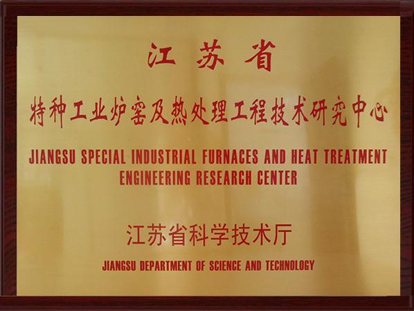特種工業爐研究技術中心